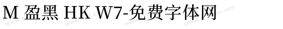 M 盈黑 HK W7字体转换